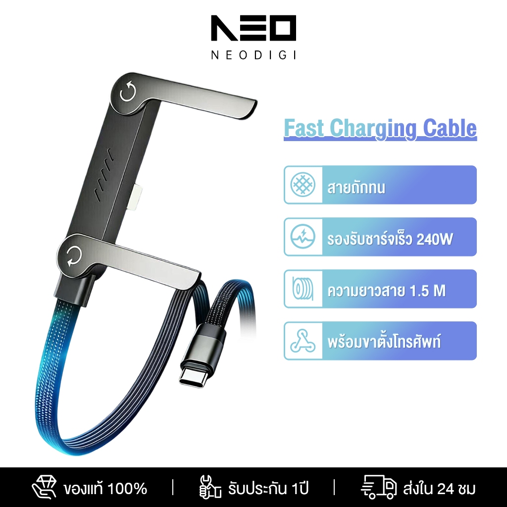 NEODIGI สายชาร์จข้อมูล พร้อมที่วางโทรศัพท์ Fast charging 240W สาย USB-C/USB-A to Type-C ยาว 1.5 เมตร ใช้งานง่าย