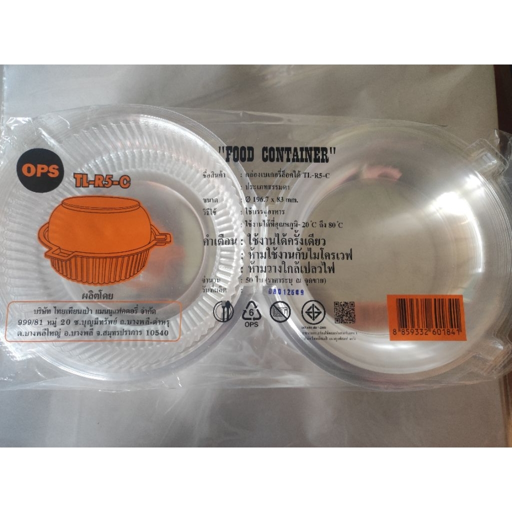 กล่องเบเกอรี่ล็อกได้TL-R5-C มี50ใบ