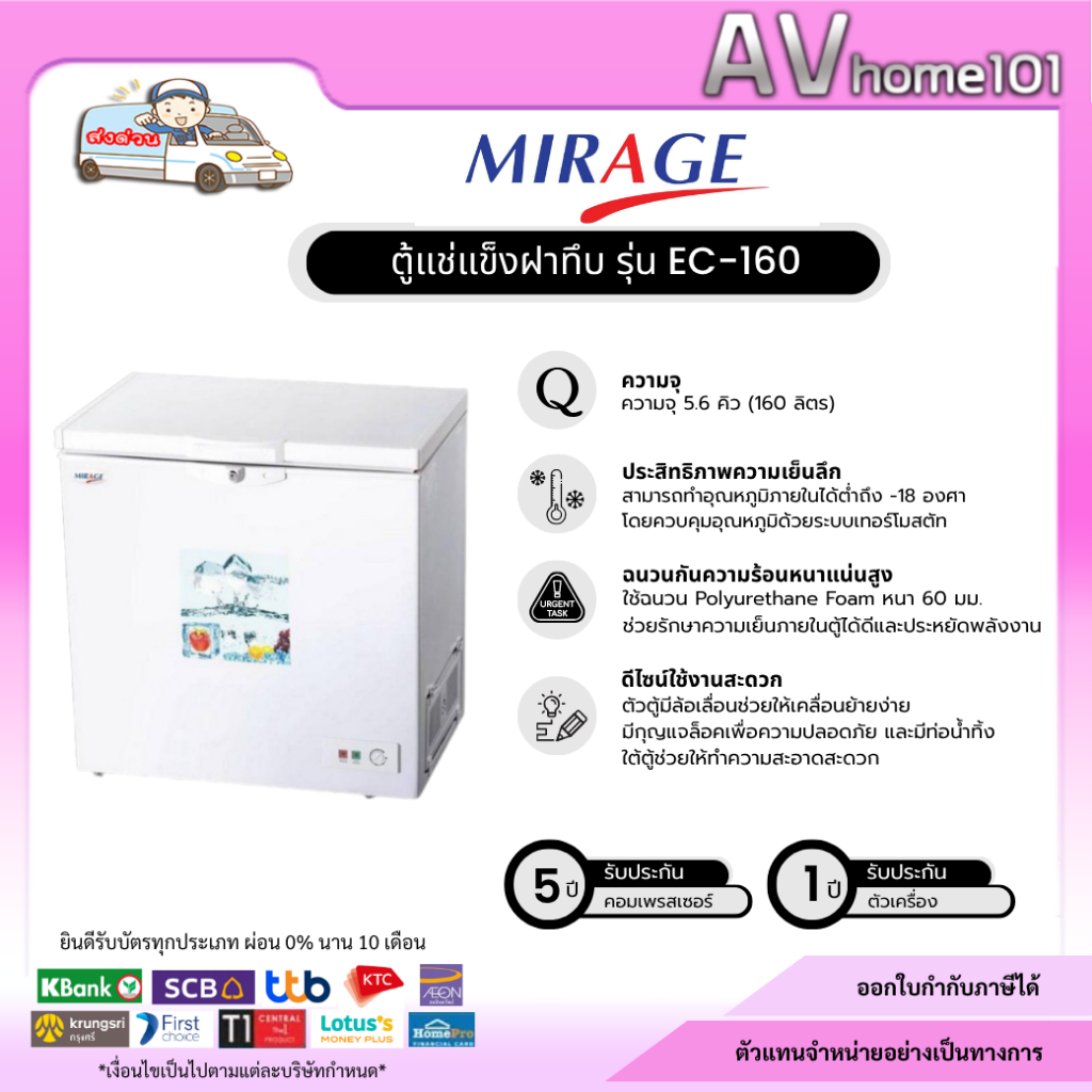 Mirage EC-160 ตู้แช่แข็ง