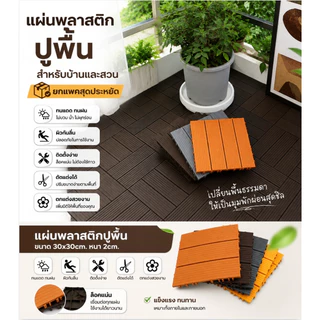 alive2022 🌷📢ยกแพคสุดประหยัด แผ่นพลาสติกปูพื้น ขนาด 30x30cm. หนา 2cm. 1703 ทนแดด ฝน กันลื่น ติดตั้งง่าย ตัดแต่งได้ ตกแต่ง