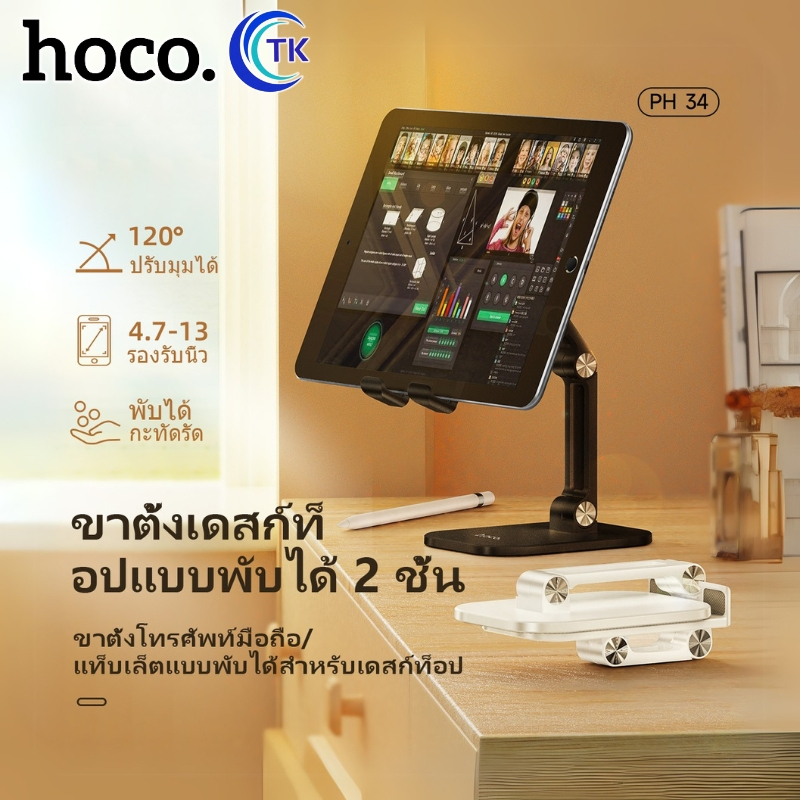Hoco PH34 ขาตั้งโทรศัพท์ Folding Desktop Stand ปรับระดับได้ 120 องศา รองรับขนาดหน้าจอ 4.7-13