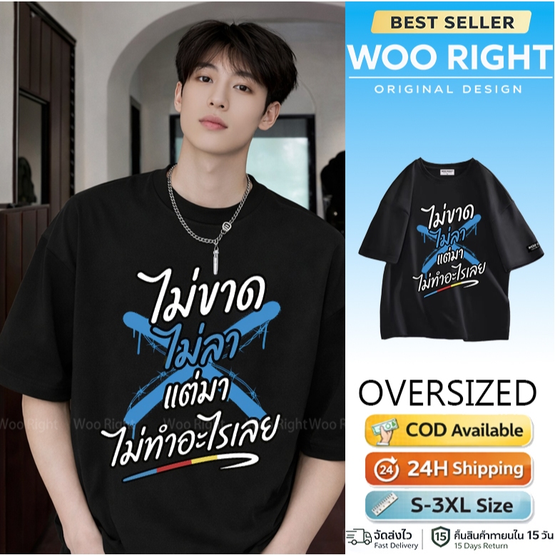COD จัดส่งตลอด 24 ชั่วโมง Woo Right Mall เสื้อยืดผ้ามัน สกรีนหน้า-หลัง รุ่น มาแต่ไม่ทำอะไรเลย
