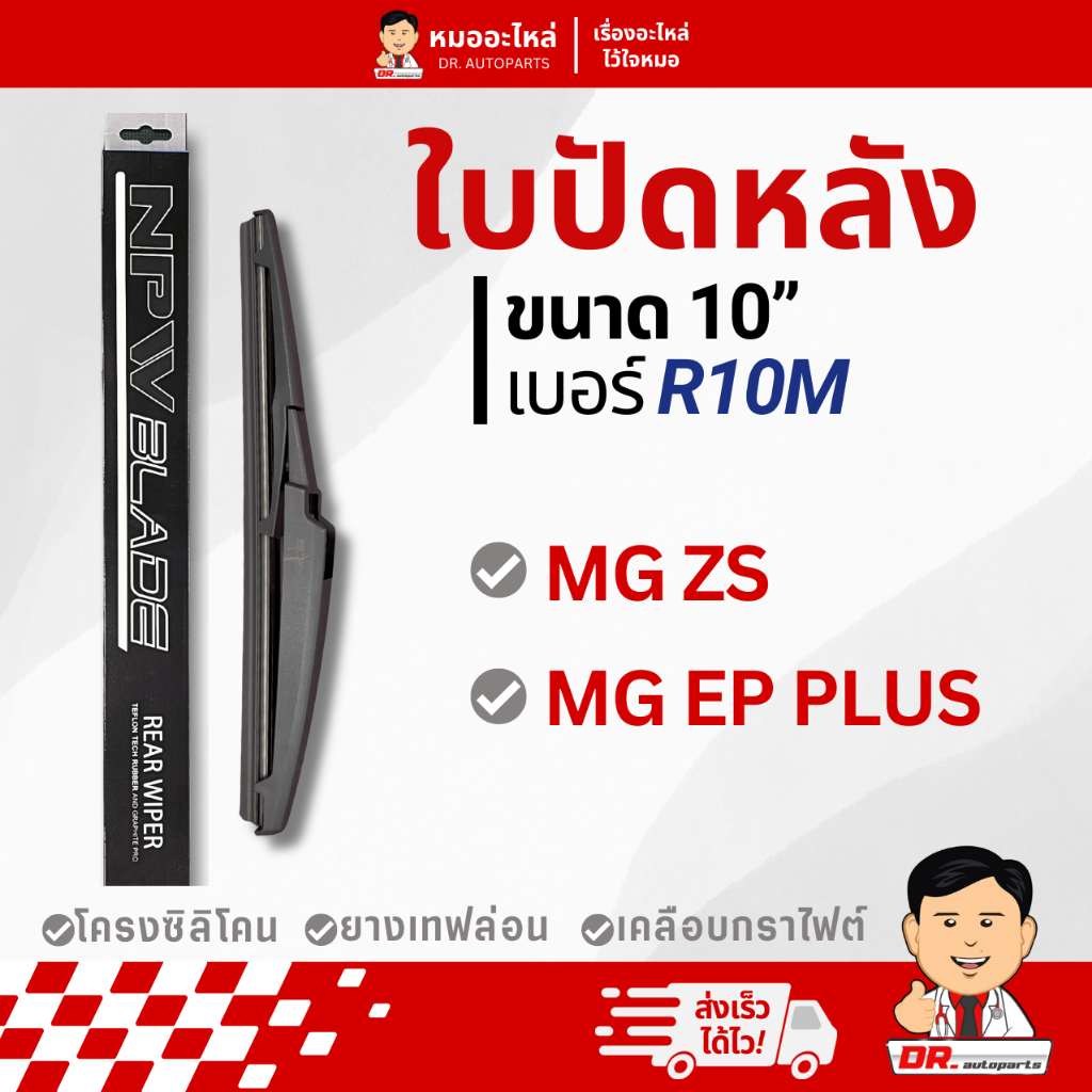 NPW BLADE ใบปัดน้ำฝนด้านหลัง MG ZS, MG EP PLUS ขนาด 10 นิ้ว ตรงรุ่น #R10M