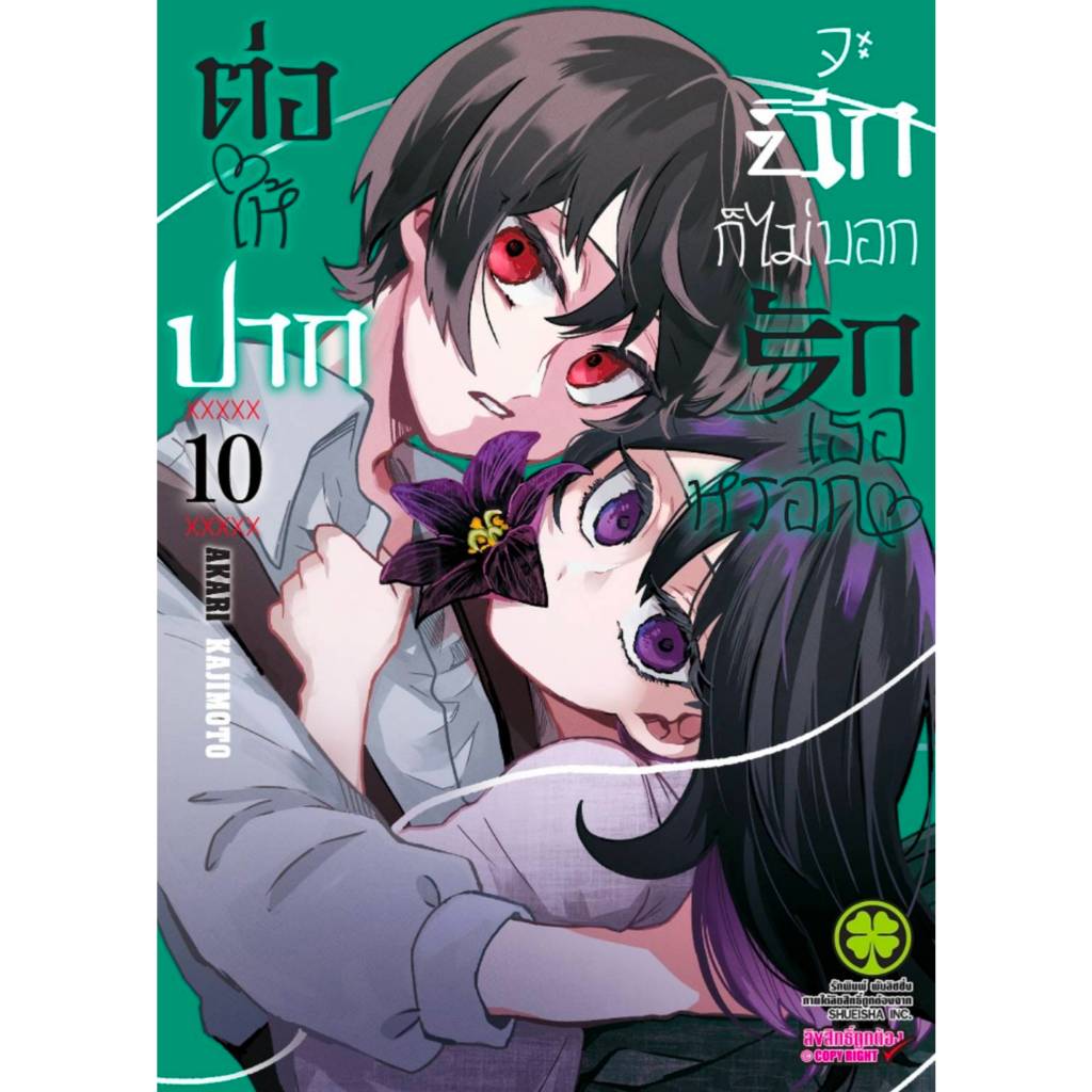 ต่อให้ปากจะฉีกก็ไม่บอกรักเธอหรอก เล่มที่ 10 หนังสือการ์ตูน มังงะ มือหนึ่ง ปากฉีก LC 07/69