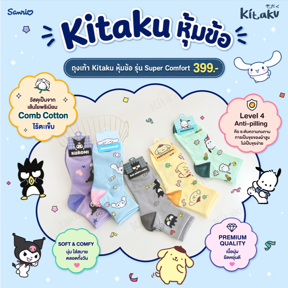 ถุงเท้าลิขสิทธิ์แท้ เซ็ทรวมลายซานริโอ้ Kitaku เซ็ท 5 คู่