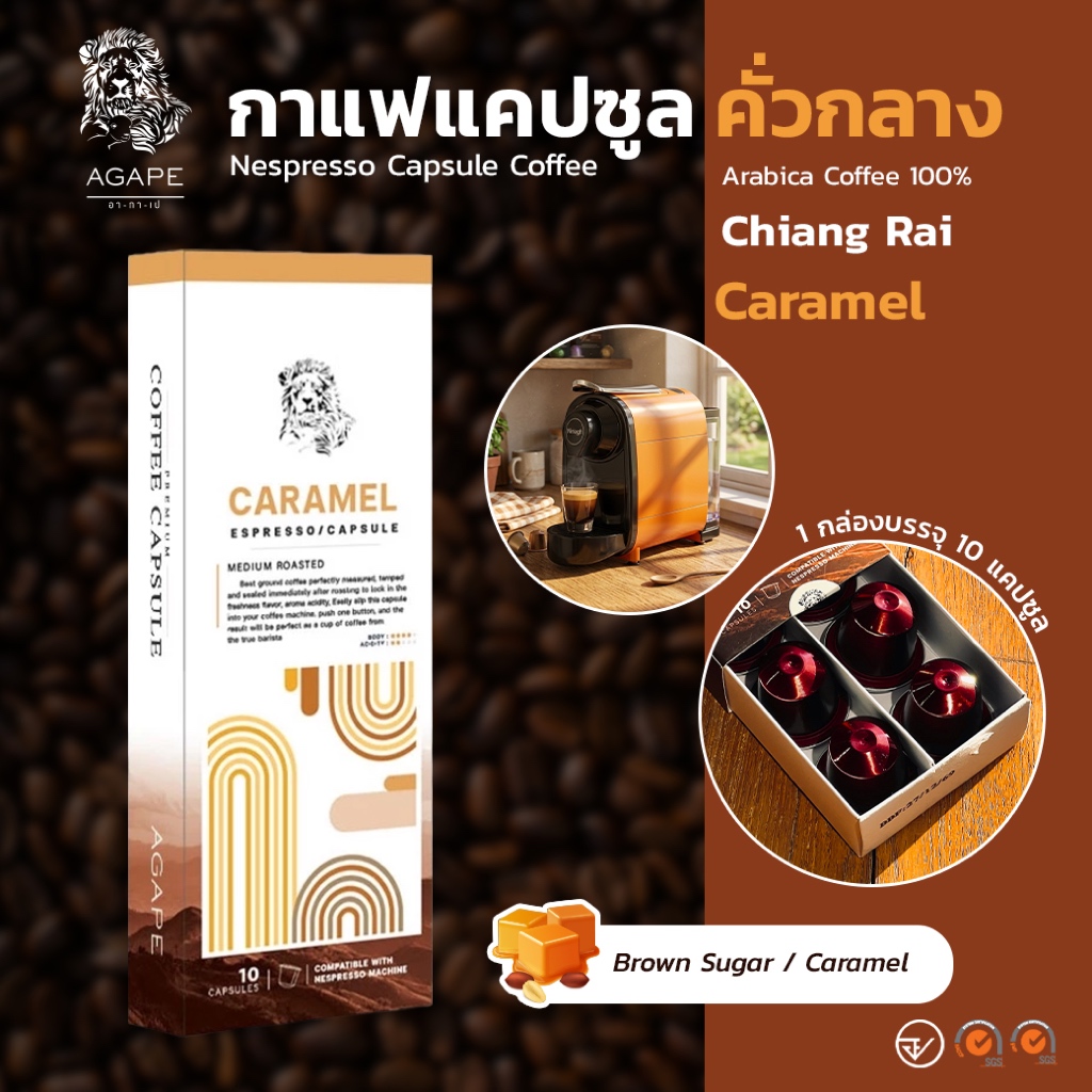 กาแฟแคปซูล ใช้กับเครื่อง Nespresso ได้ อาราบิก้า 100% คั่วกลาง (Caramel) 10 แคปซูล