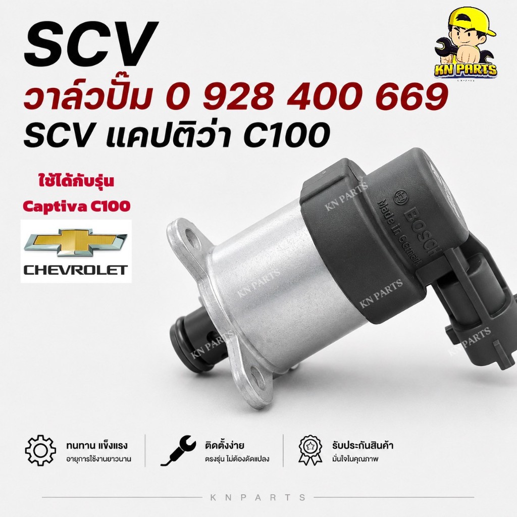 SCV วาล์วปั้ม 0 928 400 669 SCV แคปติว่า C100