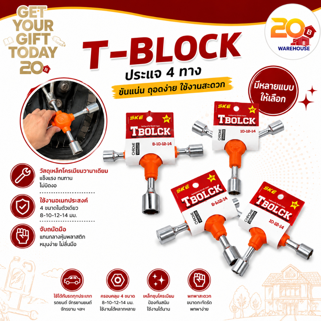 20warehouse ประแจ 4 ทาง T-BLOCK ประแจกากบาท ประแจตัวที บล็อกขันน็อต บล็อกถอดล้อ บล็อก 4 ทาง เหล็กโครเมียมวานาเดียม