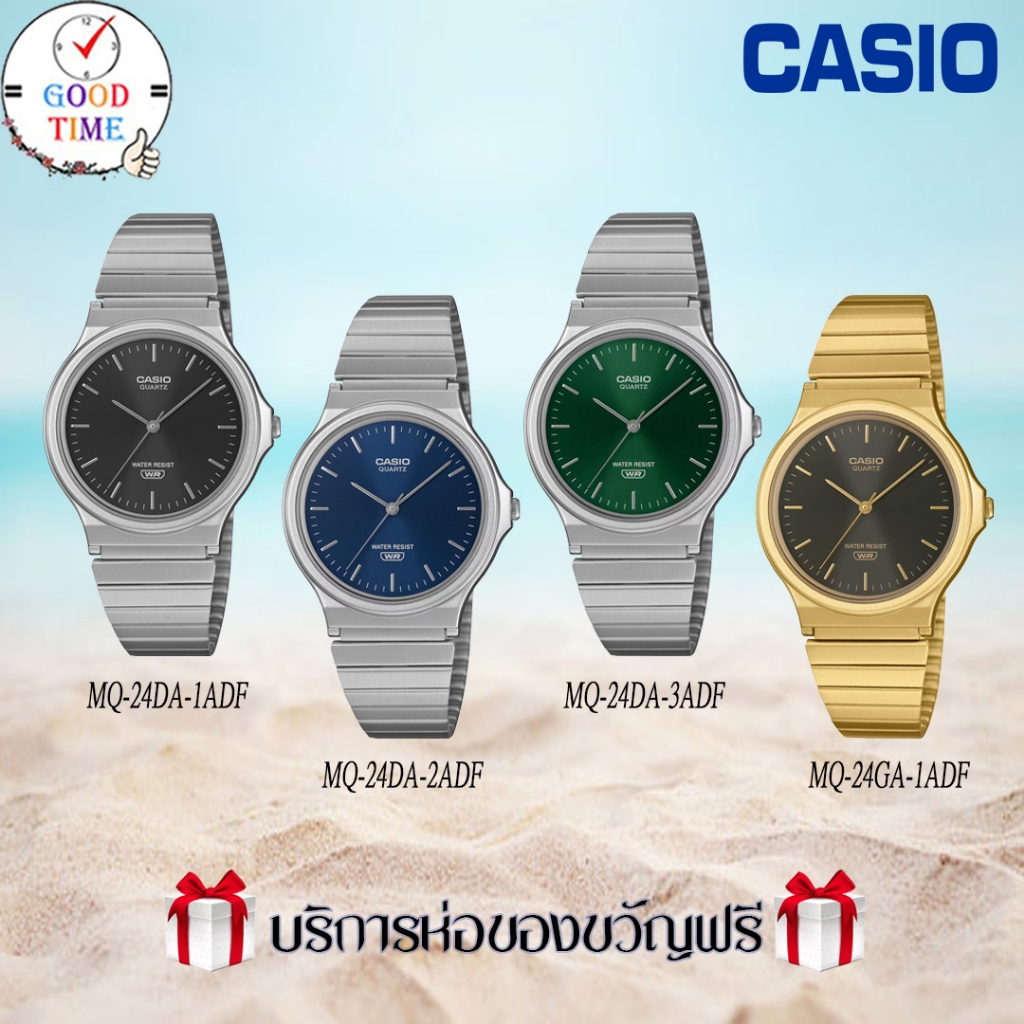 Casio แท้ นาฬิกาข้อมือผู้ชาย+ผู้หญิง รุ่น MQ-24D-7EDF,MQ-24G-9EDF (สินค้าใหม่ ของแท้ มีใบรับประกัน)