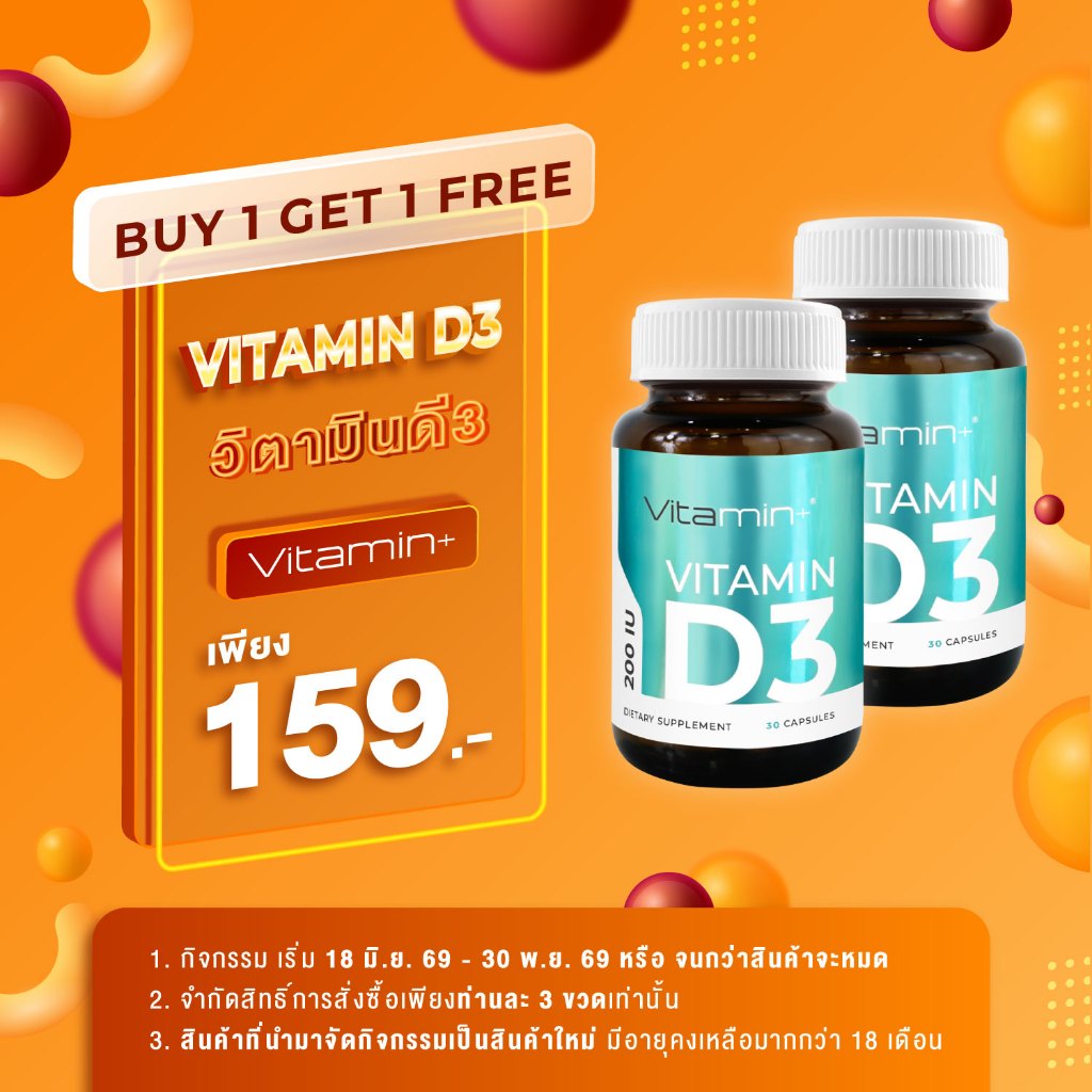 [ซื้อ 1แถม 1] วิตามินดี3 วิตามินพลัส Vitamin D วิตามินดี Vitamin D3 ให้ วิตามินดี3 200 IU Vitamin plus