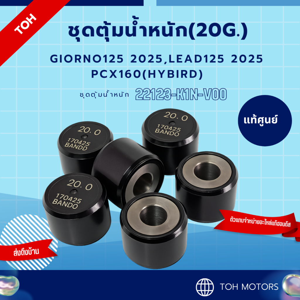 ชุดตุ้มน้ำหนัก(20g.)Giorno125 2025,Lead125 2025 Pcx160(Hybird)22123-K1N-V00