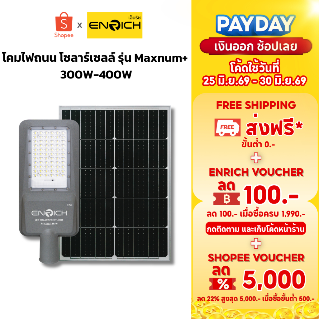 ENRICH โคมไฟถนน โซล่าเซลล์ streetlight solar รุ่น Maxnum+ 300W 400W แสงขาว มีรีโมท รับประกัน 1 ปี