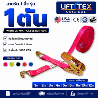 สายรัดก๊อกแก๊ก 1นิ้ว 1ตัน Lifttex(แท้) หัวล็อกเหล็ก ตะขอ J มาตรฐานยุโรป CE GS