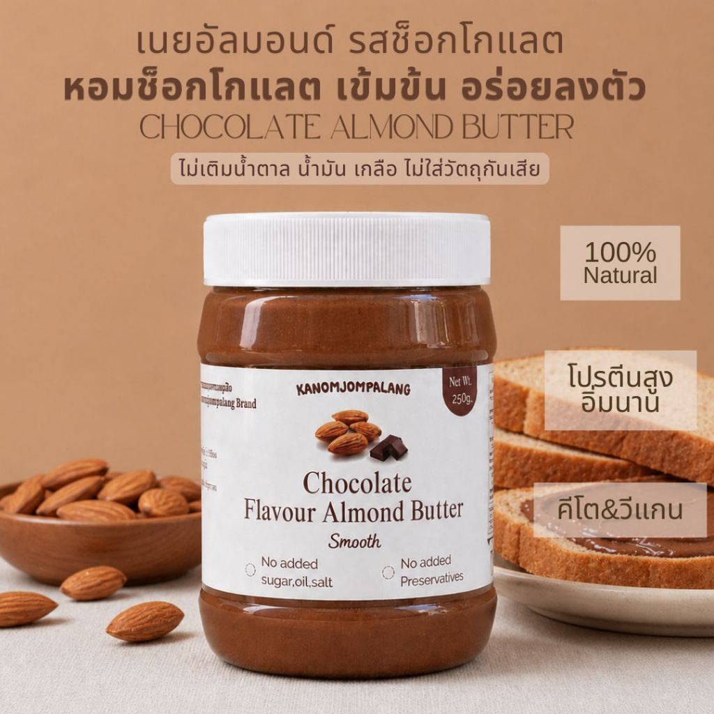 เนยอัลมอนด์คลีน รสชอกโกแลต Chocolate Almond Butter  เจ คีโต ทานได้