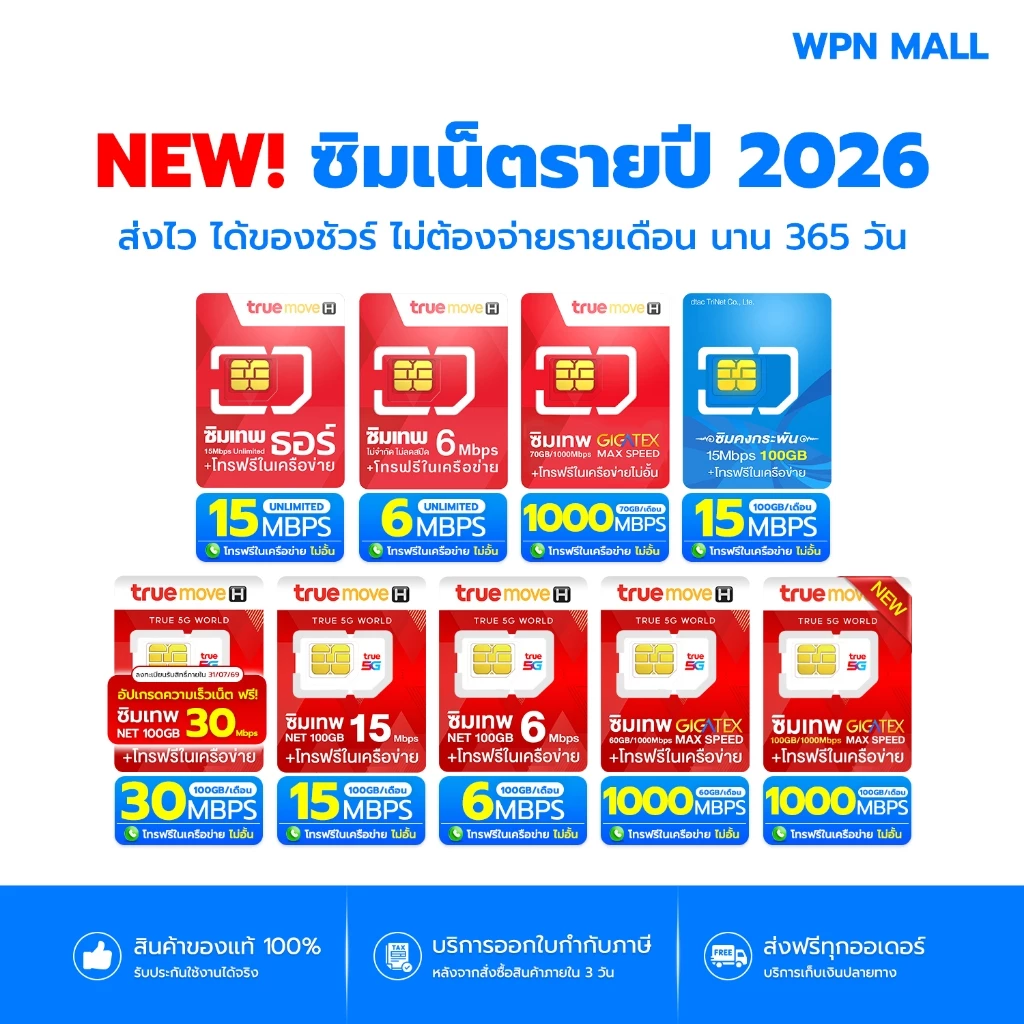 (โค้ดลด 15%) รวมซิมเทพสุดคุ้ม ซิมรายปี True Dtac เน็ตแรงทั้งปี จ่ายครั้งเดียว พร้อมโทรฟรี มีรับประกัน ส่งฟรี By WPN Mall
