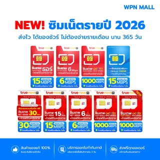 (โค้ดลด 15%) รวมซิมเทพสุดคุ้ม ซิมรายปี True Dtac เน็ตแรงทั้งปี จ่ายครั้งเดียว พร้อมโทรฟรี มีรับประกัน ส่งฟรี By WPN Mall