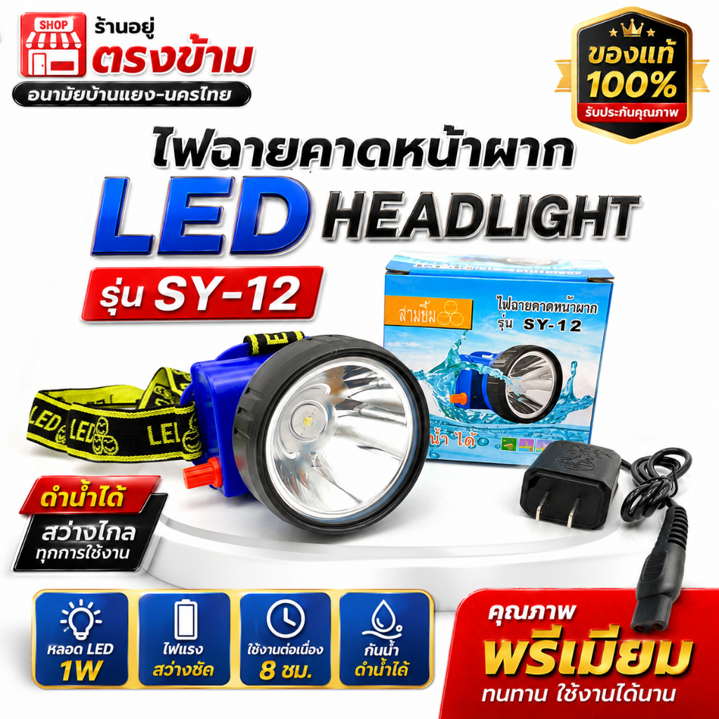 ไฟฉายคาดหัว ตราสามยิ้ม รุ่น SY-12 ใช้ส่องสัตว์ กรีดยาง ดำน้ำได้ ส่องกบ ให้แสงสว่างในที่มืด ทนทาน ใช้ได้นาน
