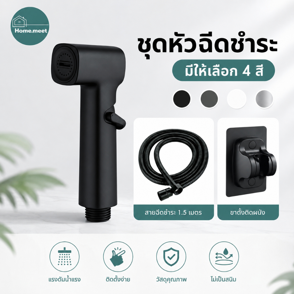 ชุดที่ฉีดชำระ หัวฉีดชำระในห้องน้ำ วัสดุแข็งแรง ติดตั้งง่าย ทนทาน น้ำที่ออกมามีความแรงแต่นุ่ม
