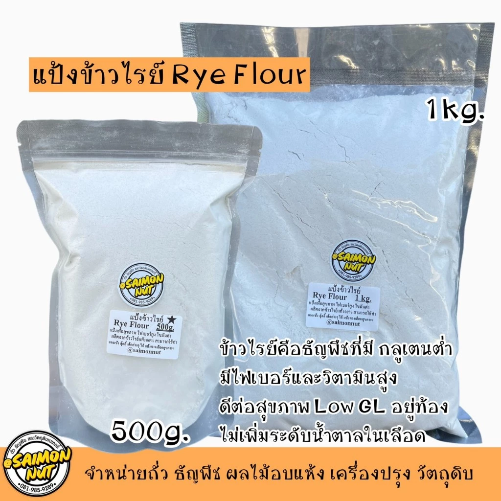 แป้งไรย์ Rye Flour ชนิดละเอียด นำเข้าจากเยอรมัน มีคุณค่าทางโภชนาการสูง สำหรับทำเบเกอรี่ ขนมปัง