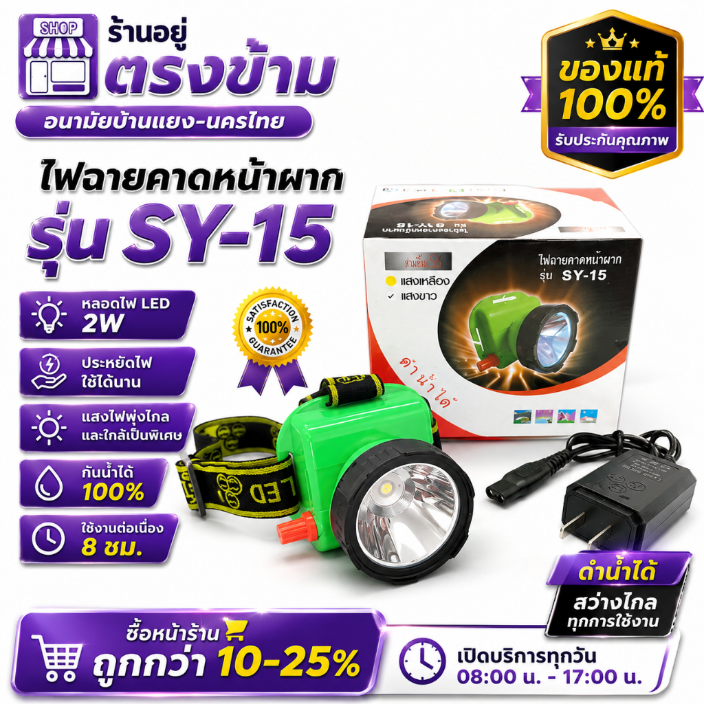 ไฟฉายคาดหัว ตราสามยิ้ม รุ่น SY-15 ใช้ส่องสัตว์ กรีดยาง ดำน้ำได้ ส่องกบ ให้แสงสว่างในที่มืด ทนทาน ใช้ได้นาน