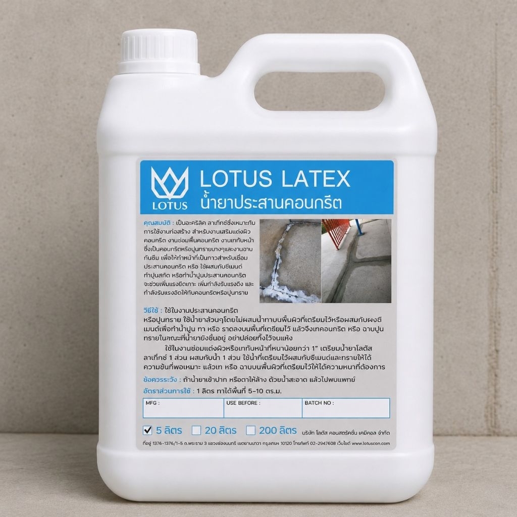 น้ำยาประสานคอนกรีต (LOTUS LATEX) 5 L
