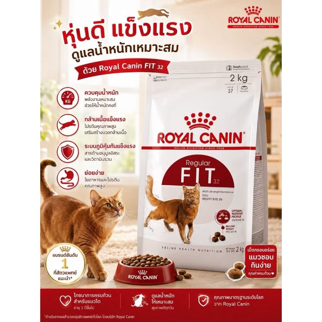( 2Kg. ) อาหารเม็ดแมว Royal Canin FIT