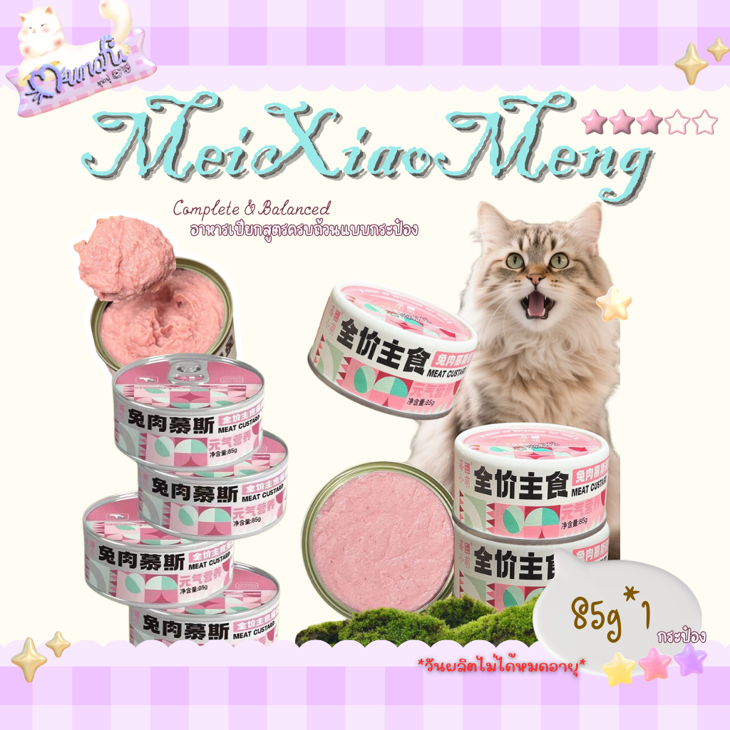 [พร้อมส่ง🚚] Mei Xiao Meng อาหารเปียกสูตรครบถ้วนแบบกระป๋อง (1กป.)
