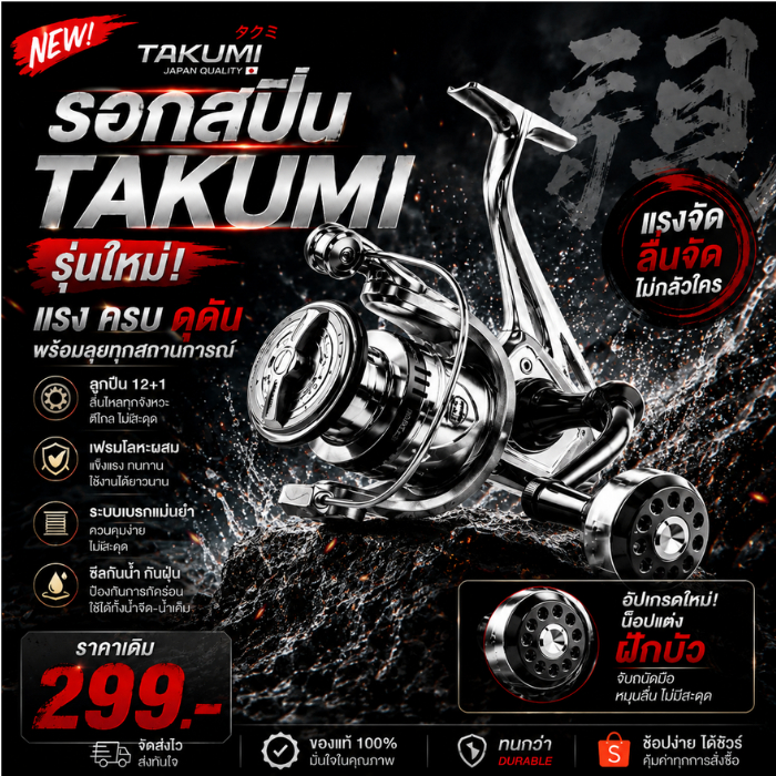 รอกสปินนิ่ง TAKUMI กำลังเบรค10 กิโลกรัม รุ่นใหม่ ทนทาน ใช้งานง่าย