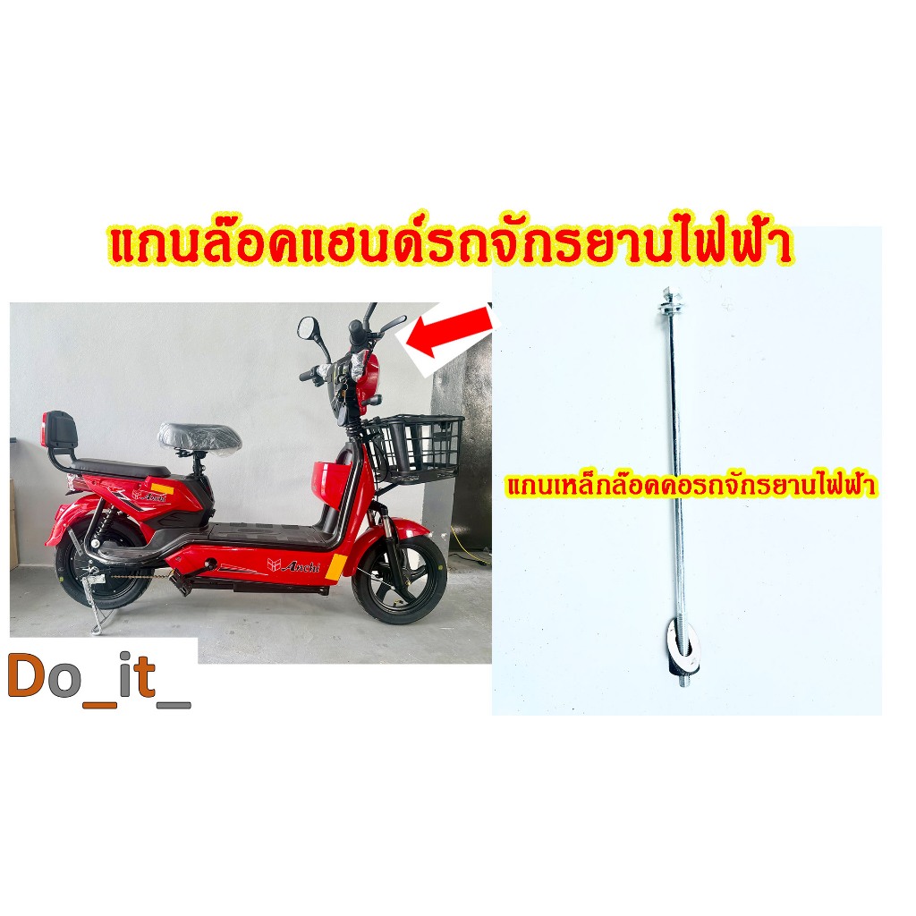 แกนล๊อคคอรถจักรยานไฟฟ้าทรงเดียวกับในรูป