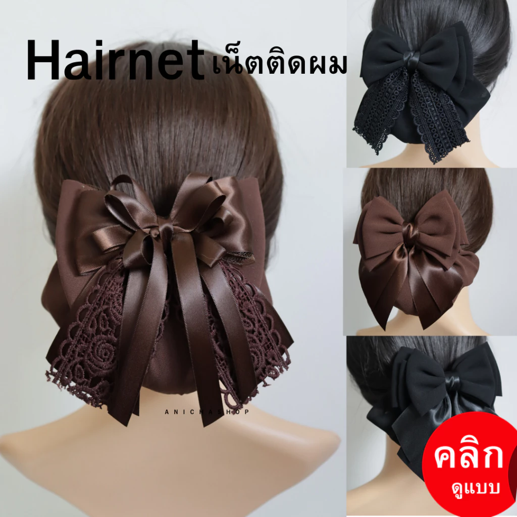 เน็ตติดผม ขนาดกลาง โบว์ติดผม เน็ตติดผมสีดำ สีน้ำตาล