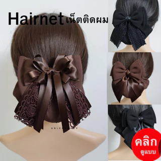 เน็ตติดผม ขนาดกลาง โบว์ติดผม เน็ตติดผมสีดำ สีน้ำตาล