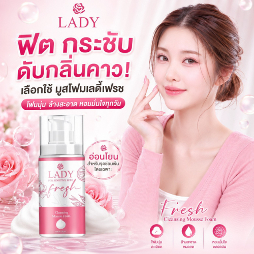 มูสเลดี้เฟรช Lady Fresh มูสล้างหมี บอกลากลิ่นปลาเค็ม น้องขาวอมชมพู มูสอนามัย