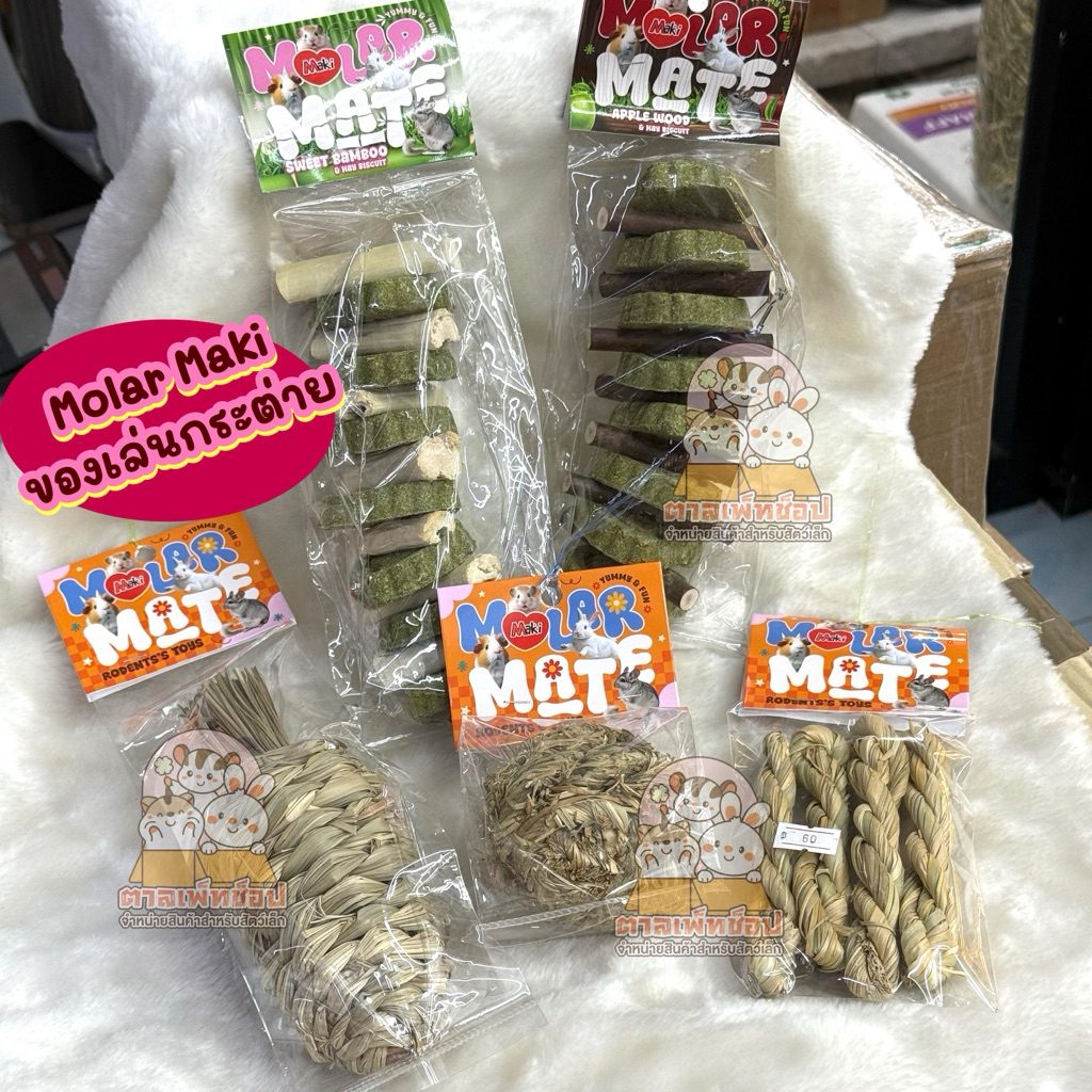 Molar Maki⭐️ โมบายคุกกี้หญ้าทิมโมธี ไม้แอปเปิ้ล ไม้ไผ่ช่วยลับฟัน ขนมกระต่าย แพรี่ด็อก ชินชิลล่า