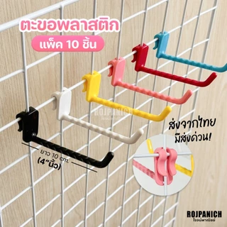 [[แป้น]] (ราคา/10ชิ้น) แป้นแขวนสินค้า ตะขอแขวนสินค้า ฮุกเกาะตะแกรง แขวนของ ลูกระเบิดจุกกั้น RPNPU8