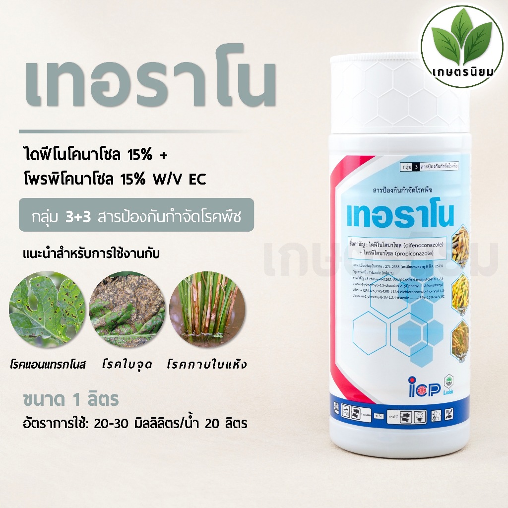 เทอราโน (ไดฟีโนโคนาโซล 15% + โพรพิโคนาโซล 15% W/V EC) 1 ลิตร