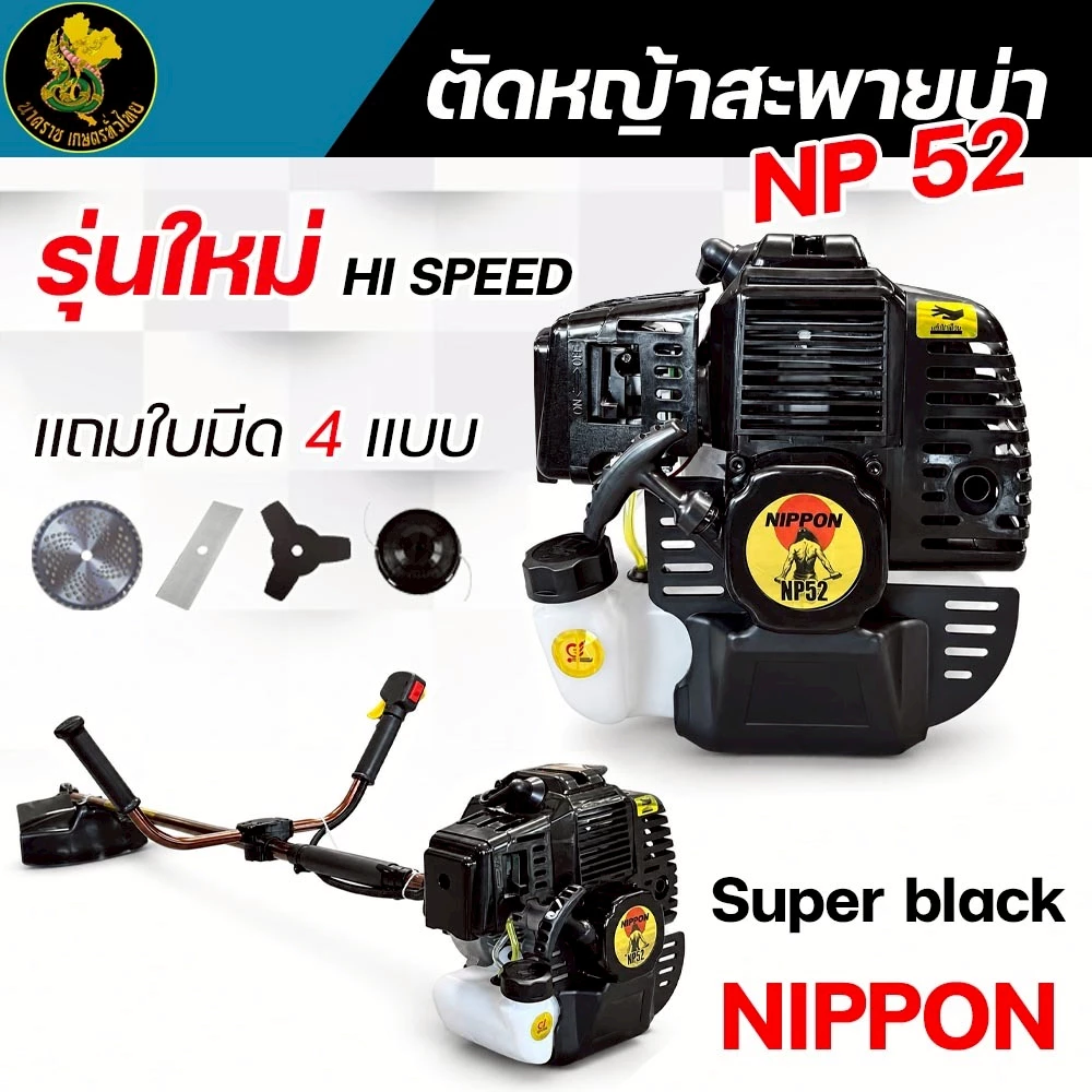 เครื่องตัดหญ้าสะพายบ่า 2จังหวะ NP40-5B 4HP//NP52 5HP ลูกสูบ NIPPON ไฮสปีดเเถมมีด4ใบ อุปกรณ์ครบชุด