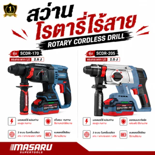 MASARU สว่านโรตารี่ไร้สาย SCDR-170 / SCDR-205 Brushless 20V เจาะปูน สกัดคอนกรีต 3 ระบบ SDS Plus