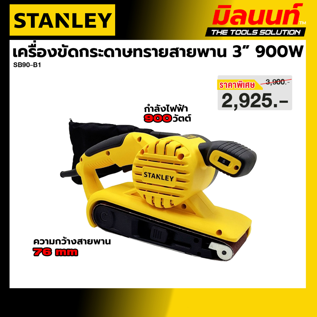 STANLEY รุ่น SB90-B1 เครื่องขัดกระดาษทรายสายพาน 3 นิ้ว 900W