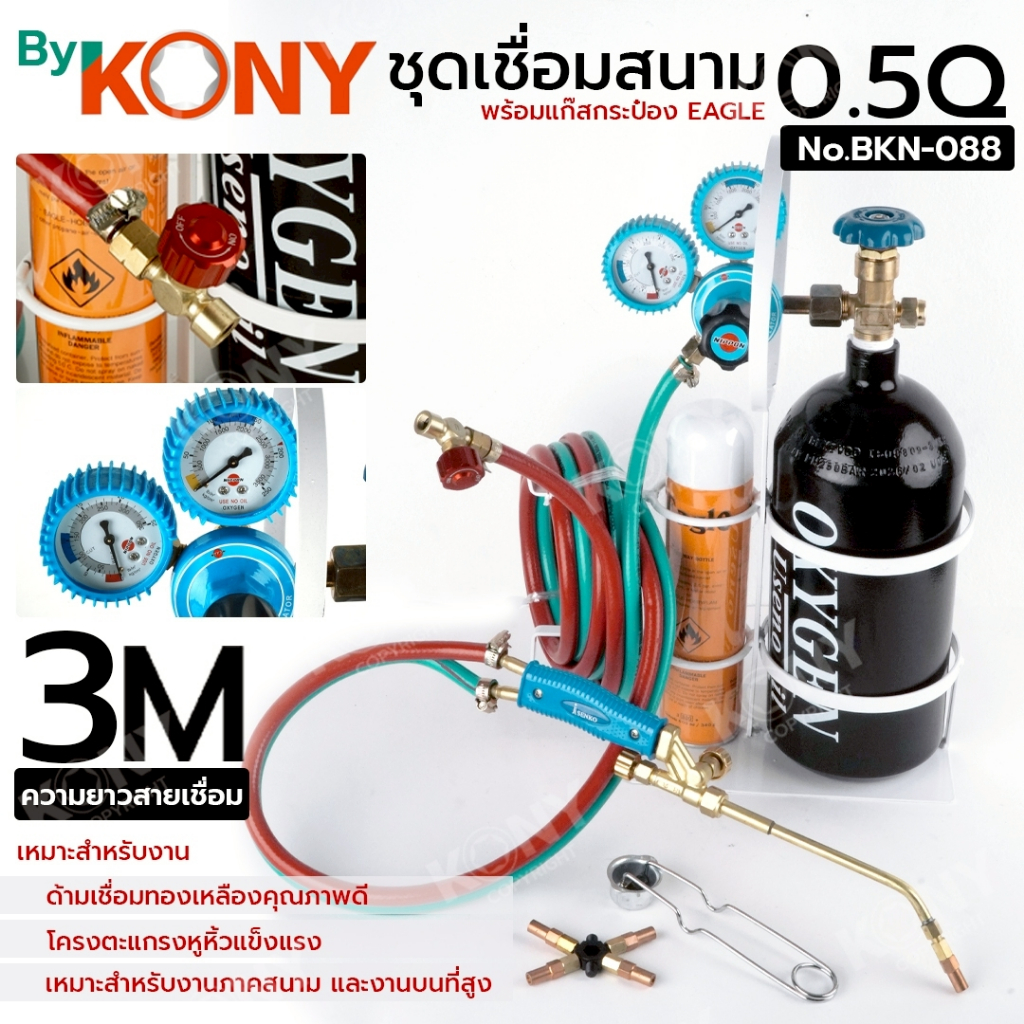 KONY ชุดเชื่อมสนาม 0.5 คิว แก๊สกระป๋อง EAGLE สายคู่ 3 เมตร พร้อมใช้งาน No.BKN-088