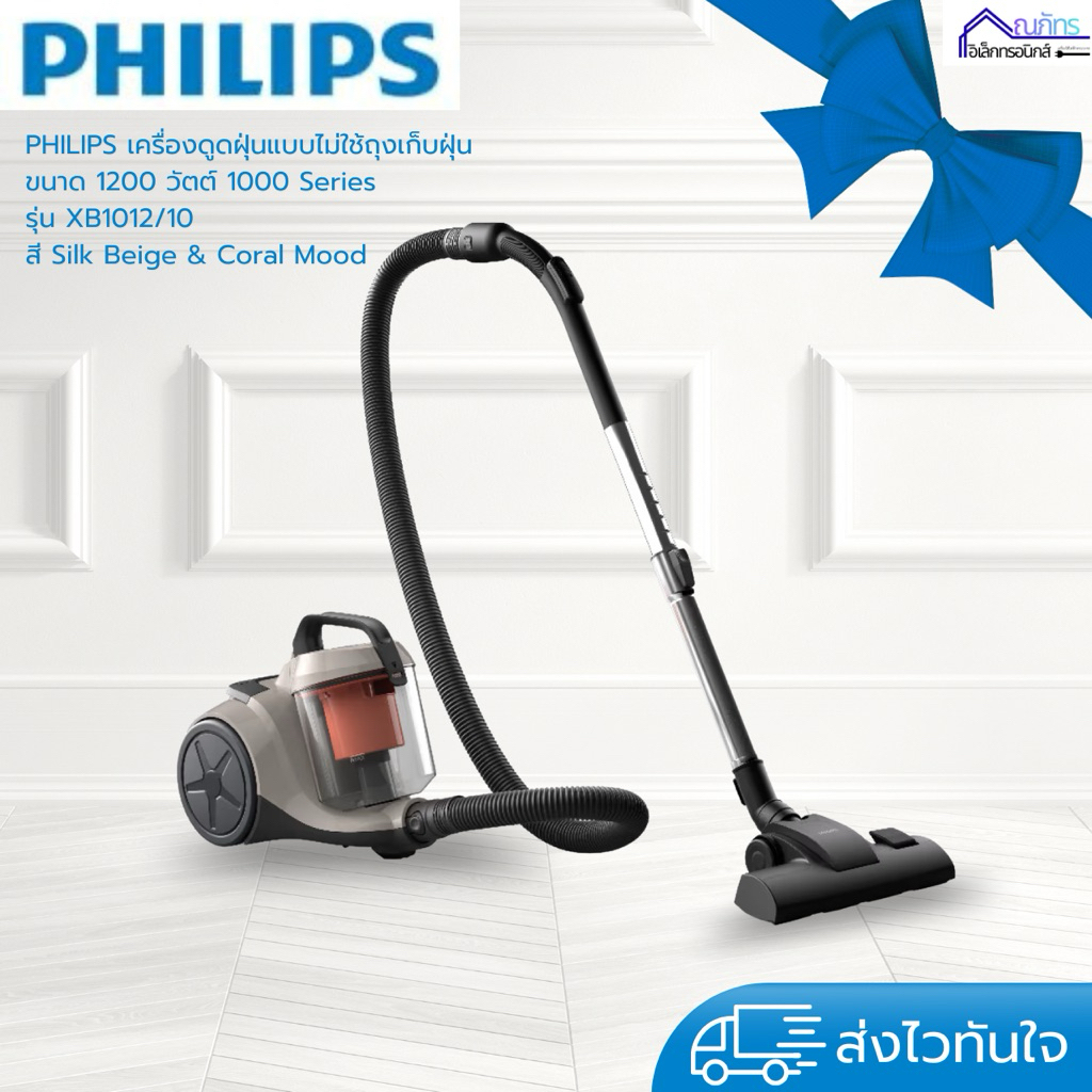 PHILIPS เครื่องดูดฝุ่นแบบไม่ใช้ถุงเก็บฝุ่น ขนาด 1200 วัตต์ 1000 Series รุ่น XB1012/10 สี Silk Beige 