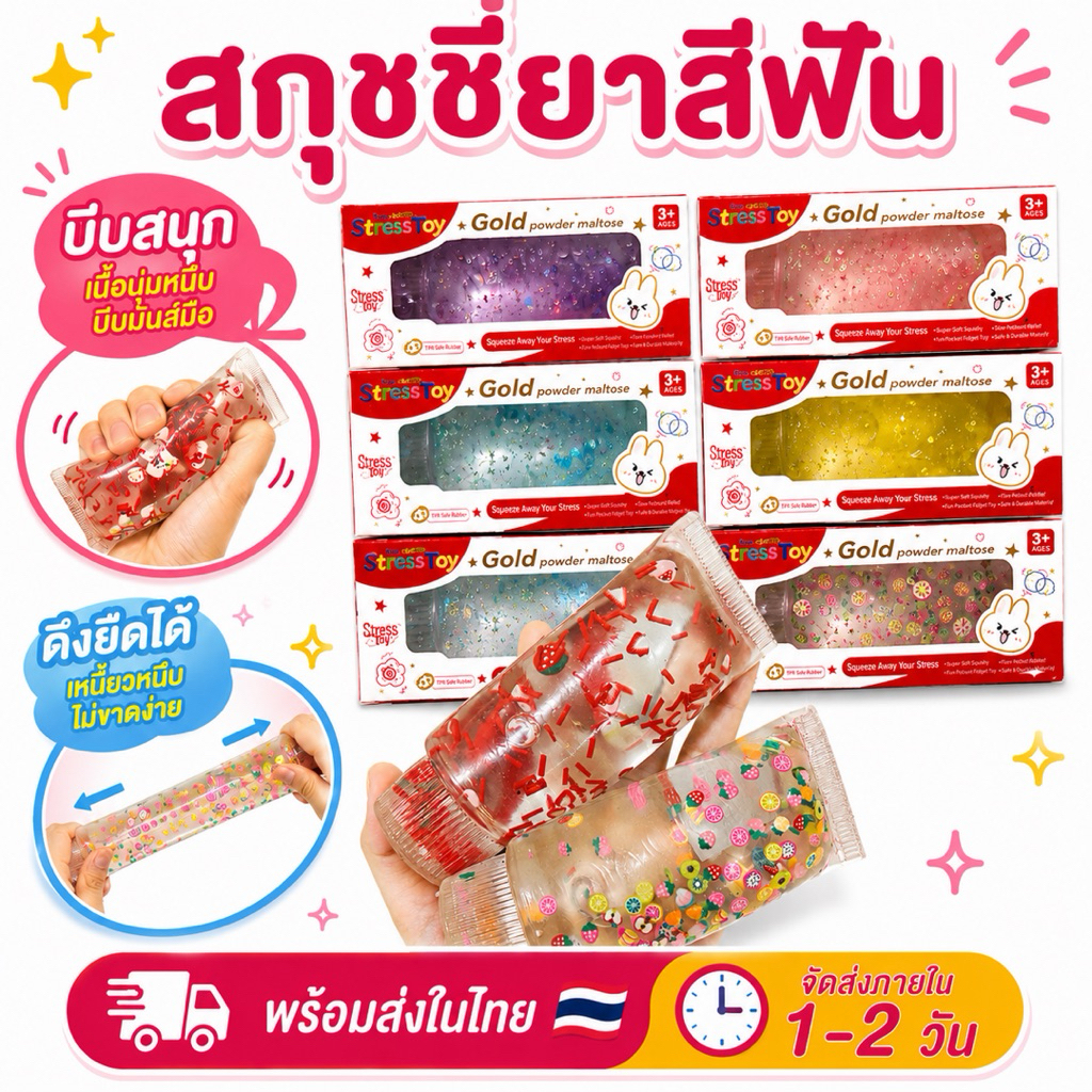 🇹🇭พร้อมส่งในไทย⭐️สกุชชี่ ยาสีฟัน เนื้อหนึบ [Set 6ชิ้น] ขนาด12.5cm บีบสนุก ดึงยืดได้ YG