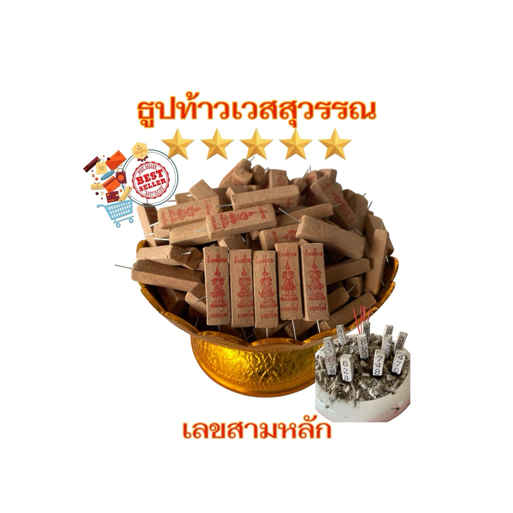 ธูปท้าวเวสสุวรรณ เลขสามหลัก 50 แท่ง