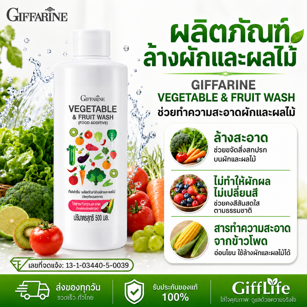 กิฟฟารีน น้ำยาล้างผักและผลไม้ Giffarine Vegetable & Fruit Wash สูตรธรรมชาติ กำจัดไข่พยาธิ ล้างสารพิษตกค้าง สะอาด ปลอดภัย