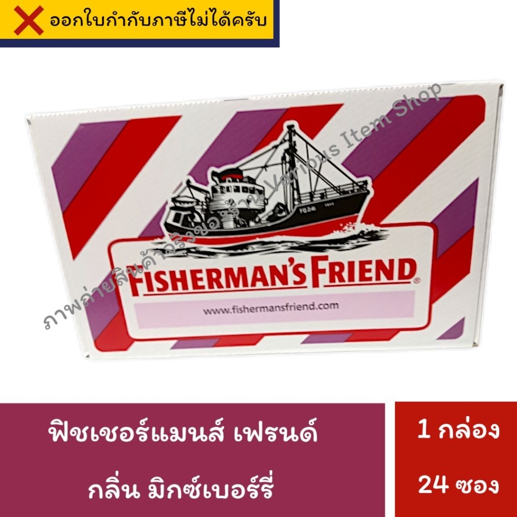 [EXP:07/05/2027] Fisherman's Friend ฟิชเชอร์แมนส์ เฟรนด์ ลูกอม กลิ่น มิกซ์เบอร์รี่ (24 ซอง x 22 กรัม) จำนวน 1 กล่อง