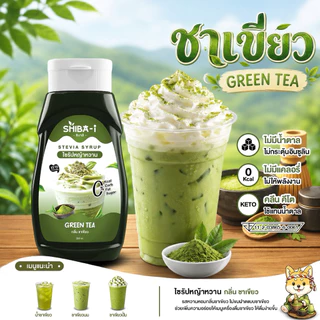 [ซื้อ6จ่าย5] Shiba-i ชิบาอิ ไซรัปหญ้าหวาน สูตรเข้มข้น คลีน คีโต ไม่มีน้ำตาล ไม่มีแคลอรี่ อร่อยลงตัว