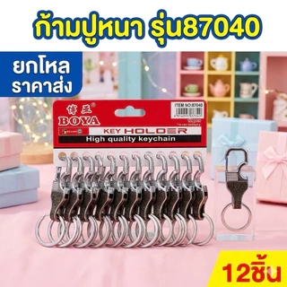 🌷ยกโหล🌷ก้ามปู ที่เปิดขวดแบบหนา ได้สินค้า 12 ชิ้น ราคาส่ง {ส่งจากกรุงเทพ} F001