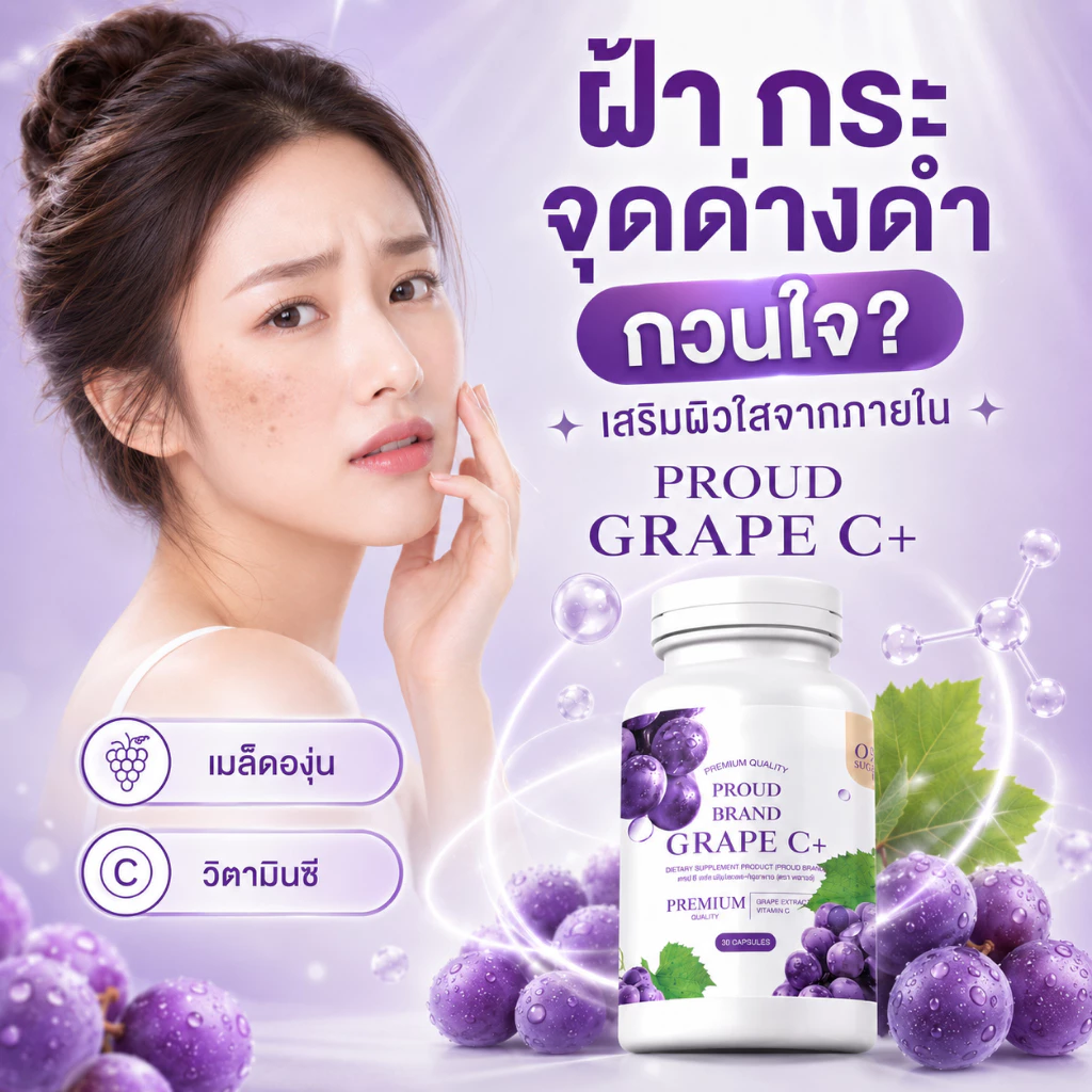 กลูต้า เกรฟซี Grape C+ วิตามินกลูต้าผิวโกลว์ ผิวออร่า ผิวพุ่งสว่างเหมือนหลอดไฟ ต้านอนุมูลอิสระแรงสูง