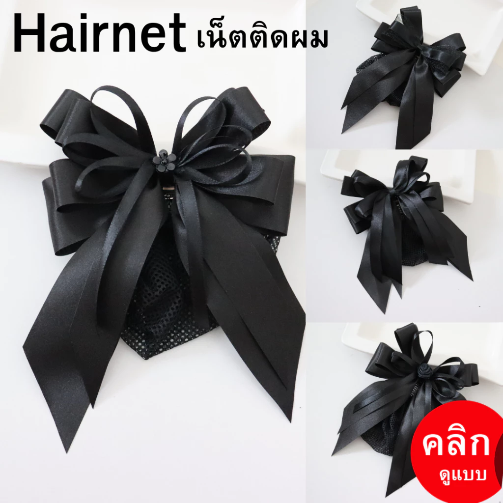 เน็ตติดผม สีดำ สำหรับติดผมพยาบาล พนักงาน นักเรียน นิสิต นักศึกษา ข้าราชการ