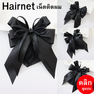 เน็ตติดผม สีดำ สำหรับติดผมพยาบาล พนักงาน นักเรียน นิสิต นักศึกษา ข้าราชการ