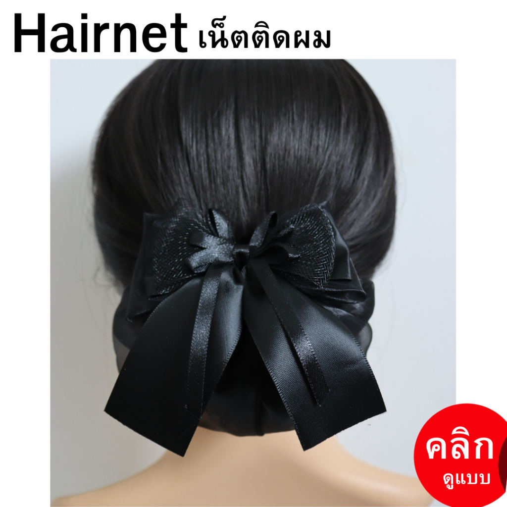 เน็ตติดผม ขนาดเล็ก ถุงคลุม2ชั้น เน็ตคลุม เน็ตติดผมพยาบาล เน็ตติดผมนักศึกษา เน็ตติดผมข้าราชการ เน็ตติดผมพนักงาน